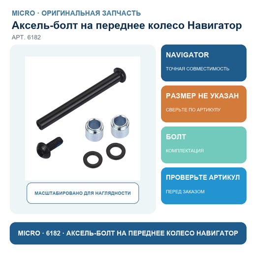 Аксель-болт на переднее колесо Навигатор