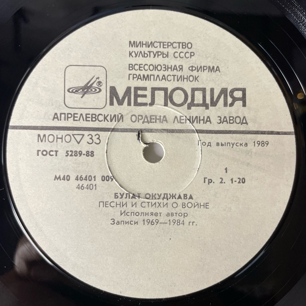 Винтажная виниловая пластинка LP Булат Окуджава Песни И Стихи О Войне (СССР 1985) Журавли