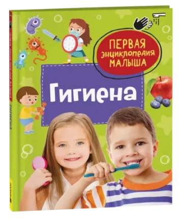 Гигиена. Первая энциклопедия малыша