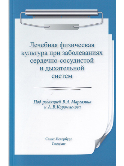 Лечебная физическая культура при заболеваниях сердечно-сосудистой и дыхательной систем 2-е издание