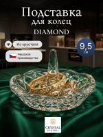 Подставка для колец "Diamond" хрусталь  9,5 см