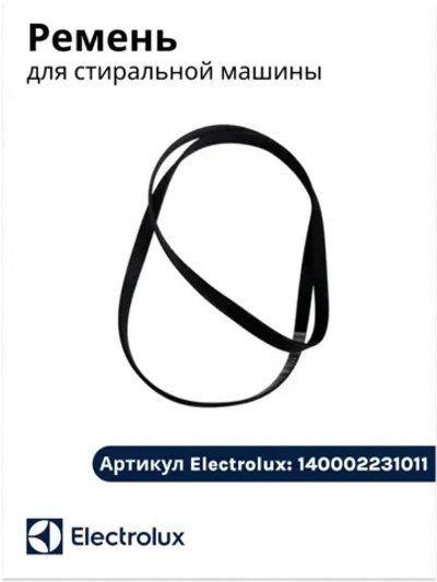 Ремень для стиральной машины