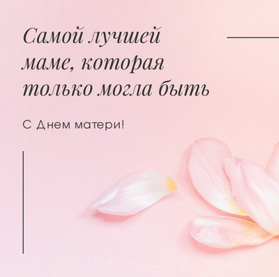 Открытка для мамы № 5