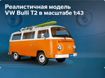 Адвент-календарь Franzis Volkswagen Bulli T2 1967 года 1:43