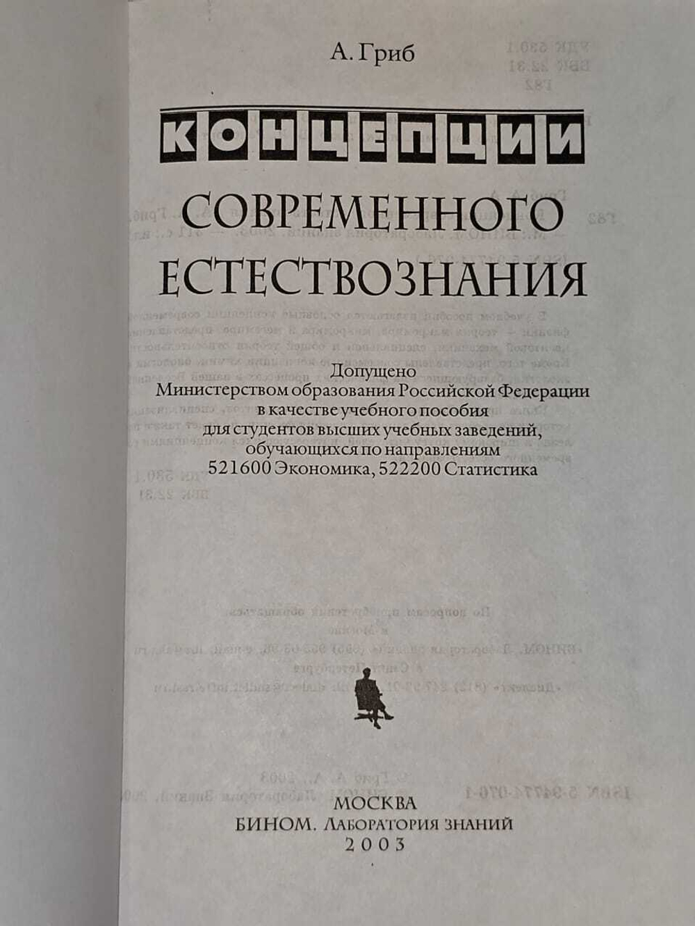 Концепции современного естествознания. Гриб Андрей Анатольевич