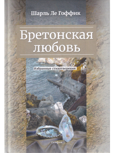 Бретонская любовь