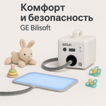 Система фототерапии GE BiliSoft напрокат