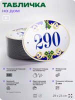 Адресная табличка с номером дома 290, на фасад и забор, на дверь, овальная в средиземноморском стиле, 29х23 см, Айдентика Технолоджи