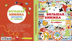 Большая книжка раскрасок по цифрам