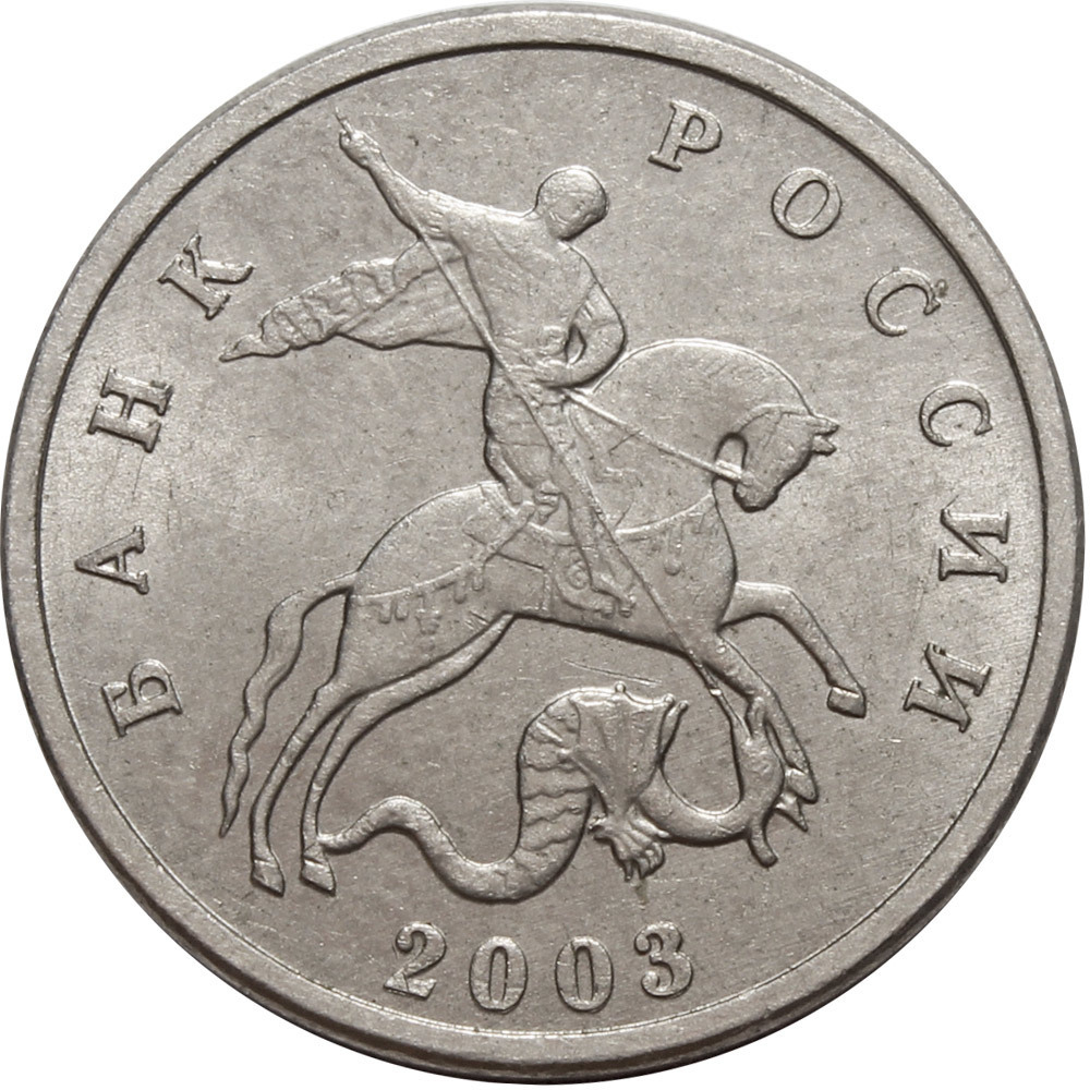 5 копеек 2003 г. Без знака монетного двора. XF