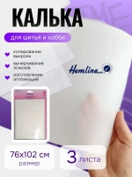 Калька для шитья и хобби 76Х102см 3 листа 750 Hemline