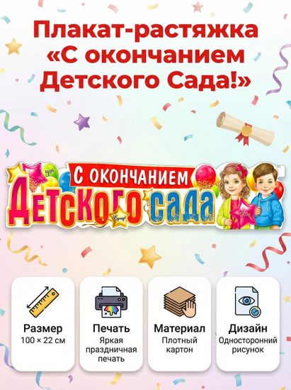 Плакат-растяжка "С окончанием Детского Сада!", 100х22 см.