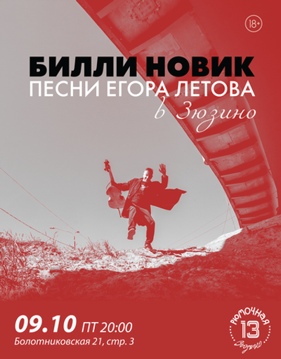 Билли Новик (вход)
