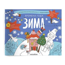 «Времена года. Зима». Занимательный альбом