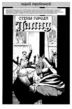 Цереб. Том 2. Мечи Цереба (Обложка «Книжки с Картинками»)