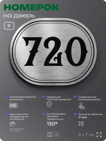 Номерок на дверь квартиры 720, для кабинета, офиса, шильдик 9 х 7 см, серебристый, Айдентика Технолоджи