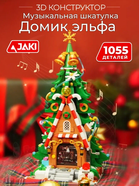 Конструктор 3Д Музыкальная шкатулка новогодняя