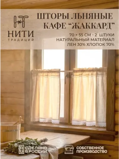 Шторы кафе на окно лен жаккард