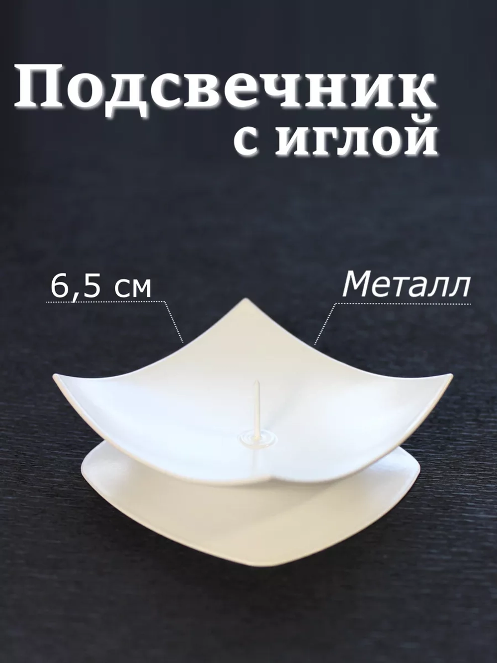 Подсвечник металлический с иглой