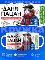 Кружка ТМ Ларец, Данила пацан. Кто его знает - тот в курсе, 330мл, 1шт