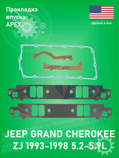 Прокладка впускного коллектора APEX AMS2611 JEEP GRAND CHEROKEE ZJ 5.2-5.9L