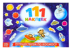 111 наклеек «Пушешествуем по космосу», 12 страниц, арт 03001