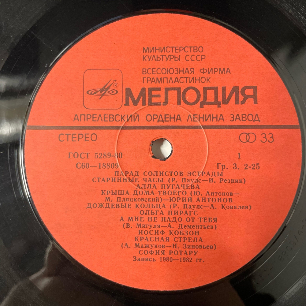 Винтажная виниловая пластинка LP Сборник Парад Солистов Эстрады (СССР 1983) (Юрий Антонов, Алла Пугачева, Валерий Ленонтьев и др)