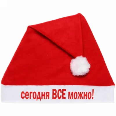 Колпак новогодний текстильный «Сегодня ВСЁ можно!» 29х37см