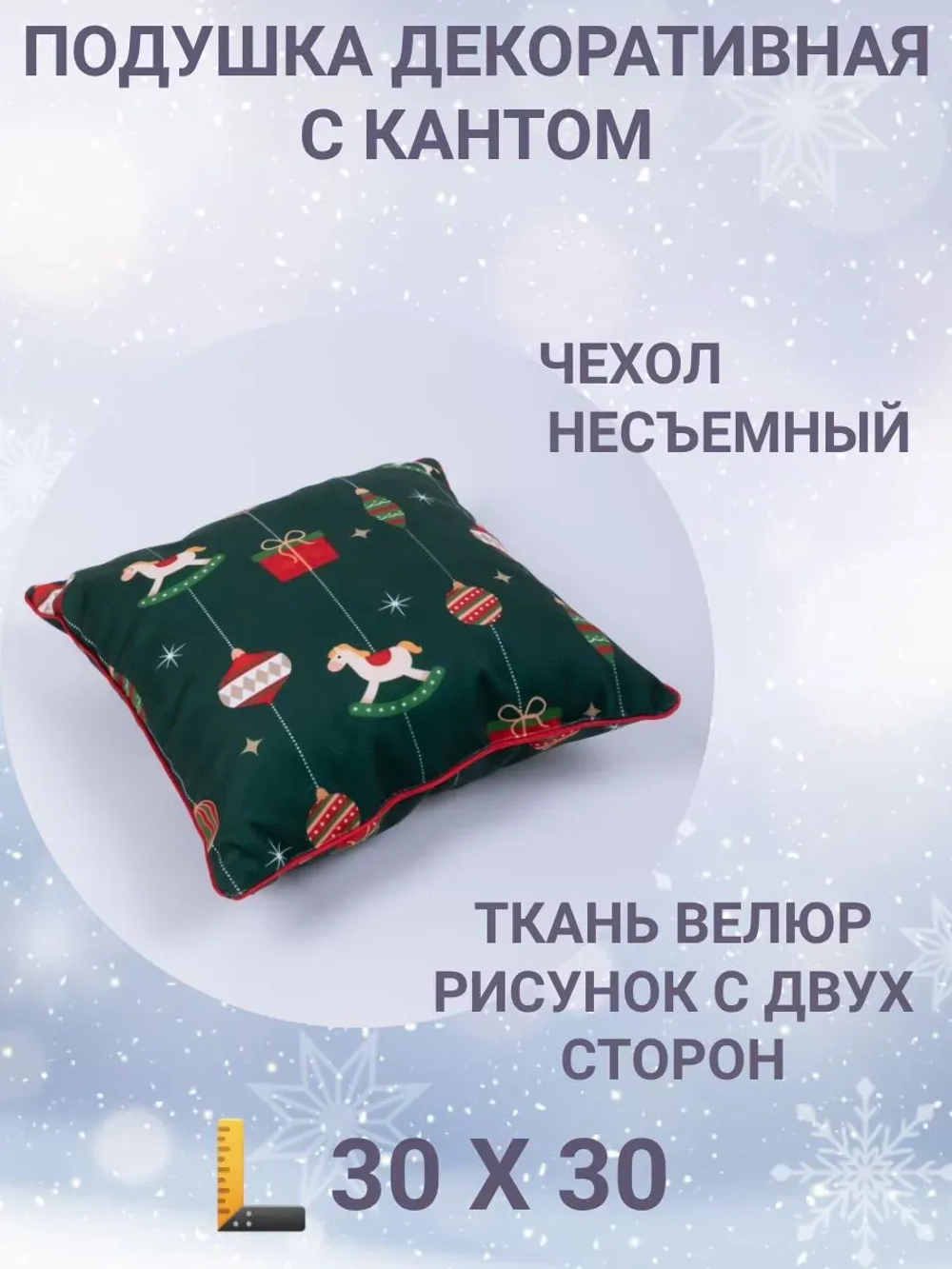 Подушка декоративная с кантом 30х30 Новогодние игрушки велюр