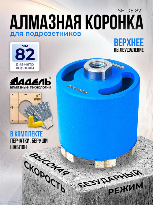 Коронка алмазная 82 мм по бетону для подрозетников Super Fast