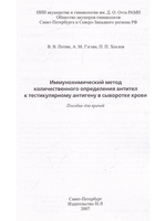 Иммунохимический метод количественного определения антител к тестикулярному антигену в сыворотке кро