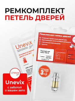 Ремкомплект (втулки) петель дверей Volvo V50 (I) [Кузов: MW; MW20; MW38; MW43; MW50; MW58; MW66; MW67; MJ67; MW75; MW76; MW77; MW84; MW68] (1 петля, RPD4-1) 2003-2012