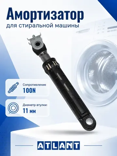 Амортизатор бака (демпфер с кронштейном под гайку М6, сила сопротивления 100N, 185-280 мм) для стиральных машин Атлант, Atlant 908092002883 (908092002862, 908092002860, 908092002858, 908092002885, RD18S, DIS18, AJ100N, SAR000ID, 45У101, 50У1010)