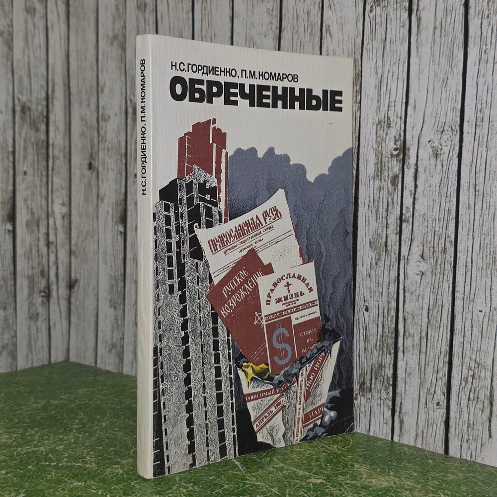 Комаров П.М., Гордиенко Н.С. Обреченные