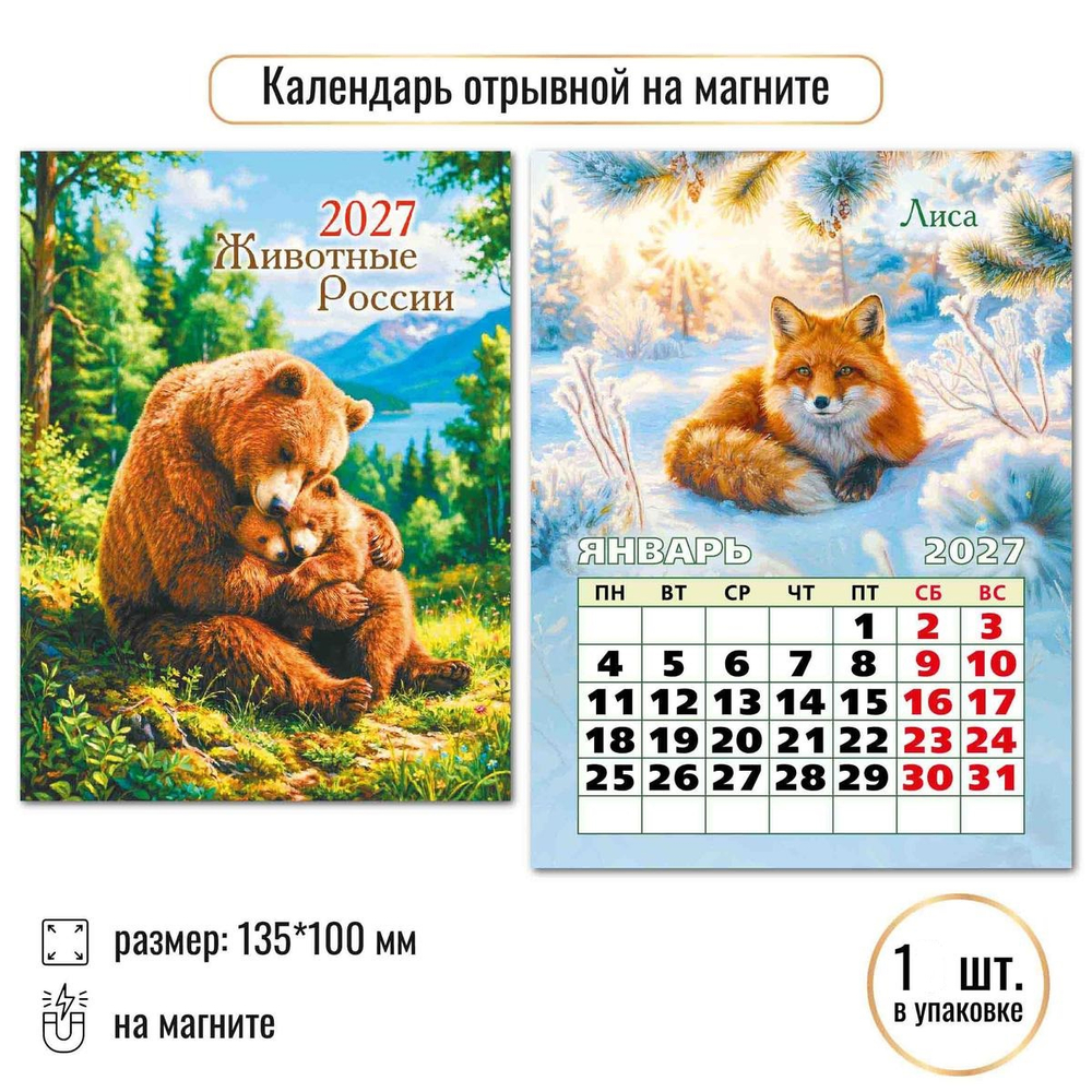 Календарь отрывной на магните 2027 "Животные" 10338 (Квадра)