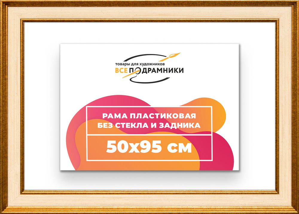 Рама 50x95 для картин и фотографий