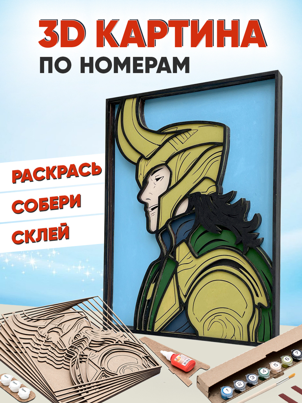 3D картина по номерам из дерева Локи Marvel (Марвел), SamCraft, подарочный набор для творчества, многослойное панно из дерева