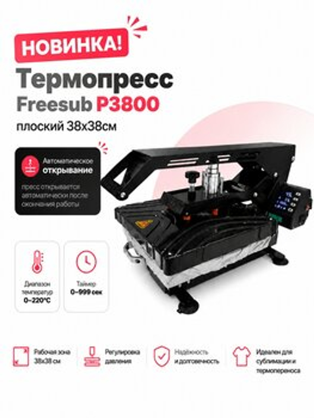 Термопресс FREESUB P3800 плоский, с выкатным столом, автоматический, 38x38