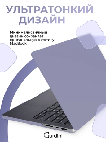 Чехол накладка Gurdini для Macbook Pro 14.2" 2021 (A2442) пластик матовый Dark Lavender