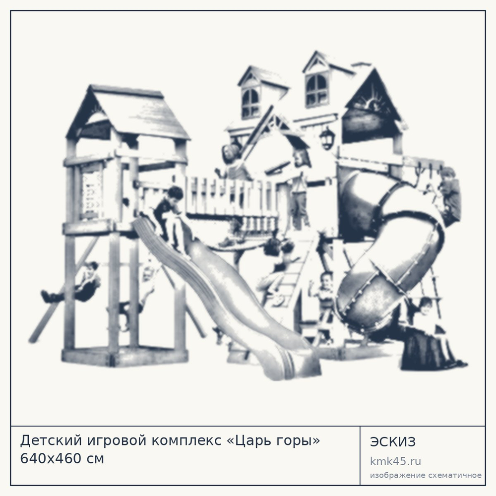 Эскиз: Детский игровой комплекс «Царь горы» 640x460 см