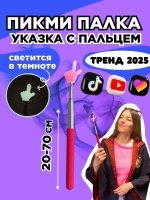 Пикми палочка светящаяся - пигми палка указка розовая 1 шт