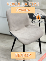 Чехол на стул Румба