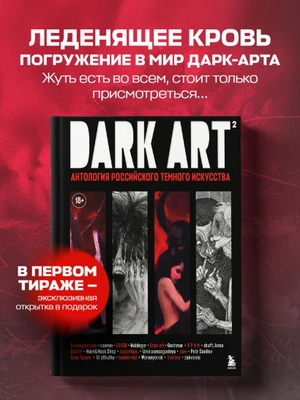 DARK ART 2. Антология российского темного искусства