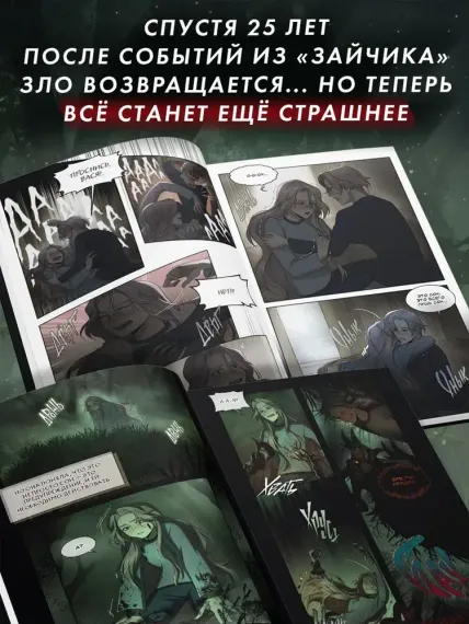 Зайчик 2. Комикс. Том 1. Дыхание леса