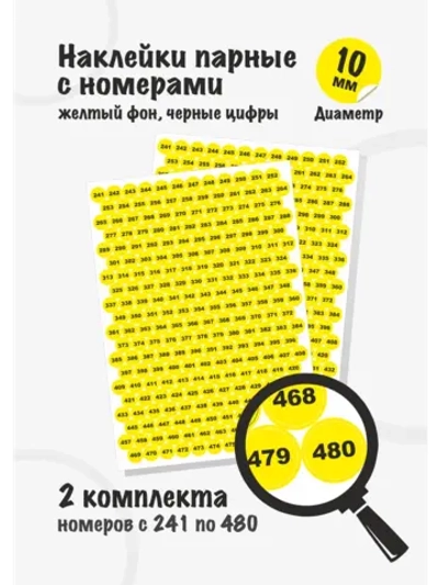 Наклейки парные с номерами от 241 до 480, диаметр 10мм