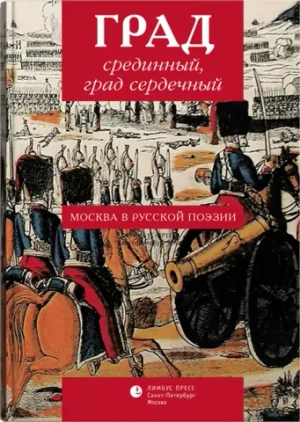 Град срединный, град сердечный