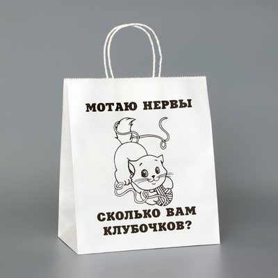 Пакет подарочный белый, с приколом, «Мотаю нервы», 24×14×28 см