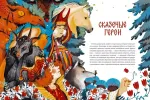 Энциклопедия Русские сказочные существа