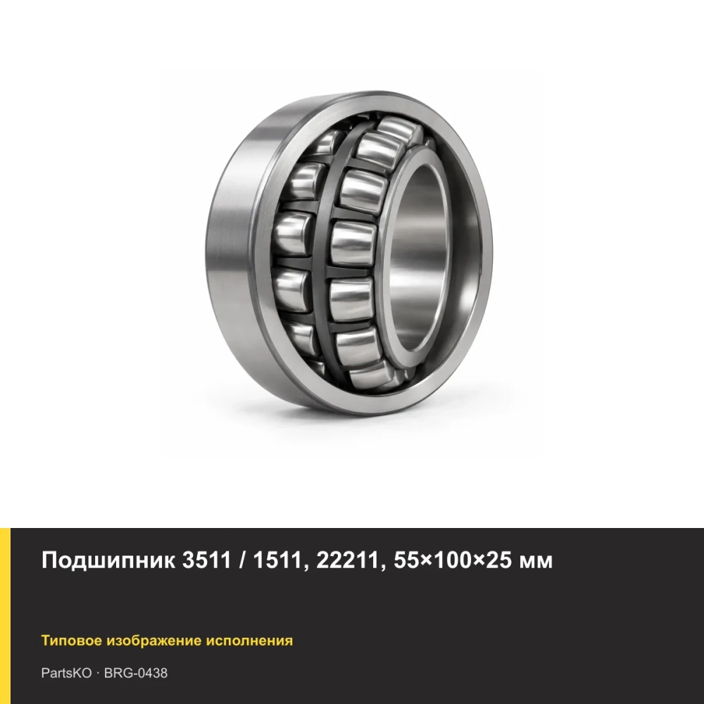 Подшипник 3511 / 1511, 22211, 55×100×25 мм