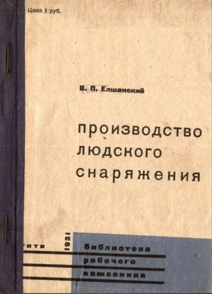 Книга "Производство людского снаряжения" В.П. Елшанский